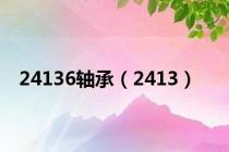 24136轴承（2413）