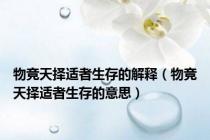 物竞天择适者生存的解释（物竞天择适者生存的意思）
