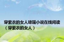 穿紫衣的女人琼瑶小说在线阅读（穿紫衣的女人）