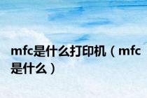 mfc是什么打印机（mfc是什么）