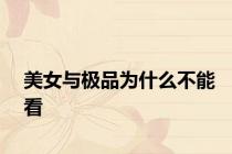 美女与极品为什么不能看