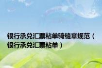 银行承兑汇票粘单骑缝章规范（银行承兑汇票粘单）