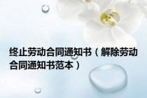 终止劳动合同通知书（解除劳动合同通知书范本）