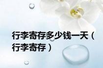 行李寄存多少钱一天（行李寄存）