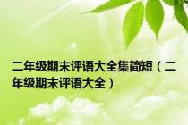 二年级期末评语大全集简短（二年级期末评语大全）