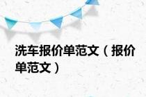 洗车报价单范文（报价单范文）