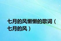 七月的风懒懒的歌词（七月的风）