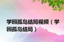 学园孤岛结局视频（学园孤岛结局）