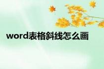 word表格斜线怎么画