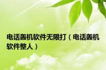 电话轰机软件无限打（电话轰机软件整人）