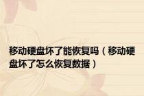 移动硬盘坏了能恢复吗（移动硬盘坏了怎么恢复数据）