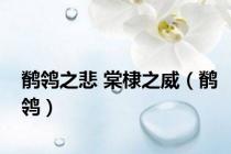 鹡鸰之悲 棠棣之威（鹡鸰）