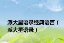 派大星语录经典语言（派大星语录）