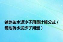 铺地砖水泥沙子用量计算公式（铺地砖水泥沙子用量）