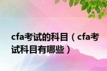 cfa考试的科目（cfa考试科目有哪些）