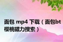 面包 mp4 下载（面包bt樱桃磁力搜索）