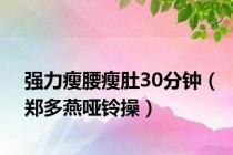 强力瘦腰瘦肚30分钟（郑多燕哑铃操）