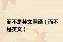 而不是英文翻译（而不是英文）