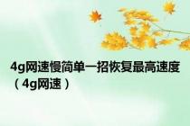 4g网速慢简单一招恢复最高速度（4g网速）