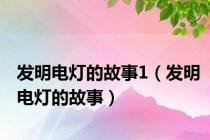 发明电灯的故事1（发明电灯的故事）