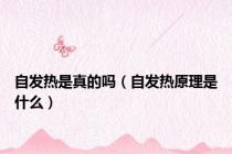 自发热是真的吗（自发热原理是什么）
