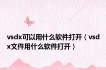 vsdx可以用什么软件打开（vsdx文件用什么软件打开）