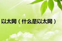 以太网（什么是以太网）