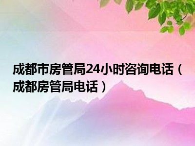 成都市房管局网站 成都房产网站树立