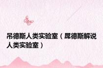 吊德斯人类实验室（屌德斯解说人类实验室）