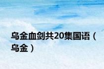 乌金血剑共20集国语（乌金）