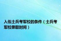 入伍士兵考军校的条件（士兵考军校录取时间）