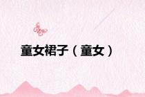 童女裙子（童女）