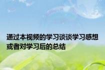 通过本视频的学习谈谈学习感想或者对学习后的总结