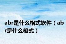 abr是什么格式软件（abr是什么格式）