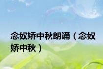 念奴娇中秋朗诵（念奴娇中秋）