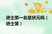 进士第一名是状元吗（进士第）