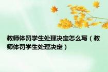 教师体罚学生处理决定怎么写（教师体罚学生处理决定）