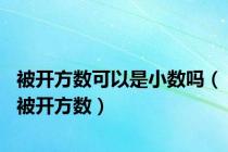 被开方数可以是小数吗（被开方数）