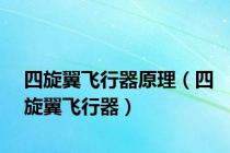 四旋翼飞行器原理（四旋翼飞行器）