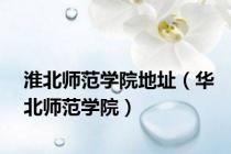 淮北师范学院地址（华北师范学院）