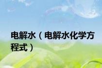 电解水（电解水化学方程式）