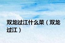 双龙过江什么菜（双龙过江）