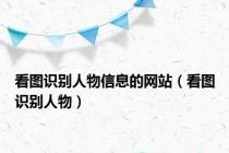 看图识别人物信息的网站（看图识别人物）