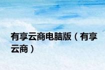 有享云商电脑版（有享云商）