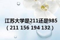 江苏大学是211还是985（211 156 194 132）