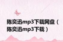 陈奕迅mp3下载网盘（陈奕迅mp3下载）