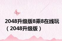2048升级版8乘8在线玩（2048升级版）