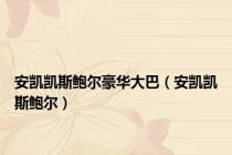 安凯凯斯鲍尔豪华大巴（安凯凯斯鲍尔）