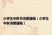小学生中秋节诗朗诵稿（小学生中秋诗朗诵稿）