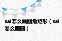 sai怎么画圆角矩形（sai怎么画圆）